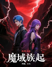 魔域族起