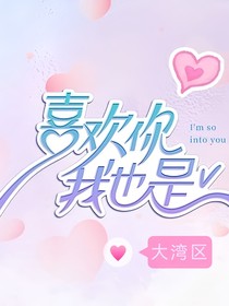 喜欢你我也是大湾区