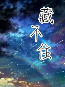 藏不??！