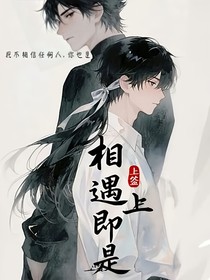 相遇即是上上簽—