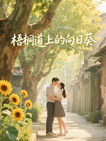梧桐道上的向日葵