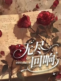 无尽回响