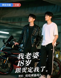我老婆18岁就跟定我了