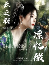 云之羽：凜憶徵