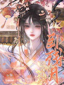 综漫：卧残月