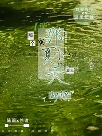 那個(gè)夏天by洺錚
