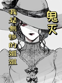 鬼滅：我是無(wú)慘的姐姐