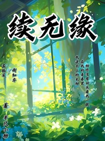 续无缘