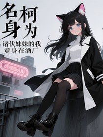 名柯：身為諸伏妹妹的我竟身在酒廠