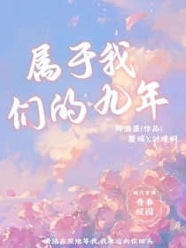 属于我们的九年