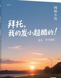 拜托，我的发小超酷的！