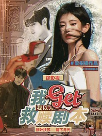 综影视：我以为我拿的救赎剧本