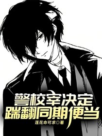 警校宰决定踹翻同期便当