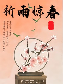 祈雨惊春