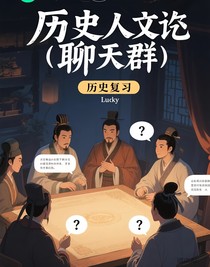 历史人物聊天群（历史复习）