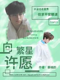 鄧佳鑫：向繁星許愿