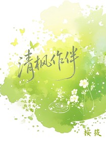 清枫作伴