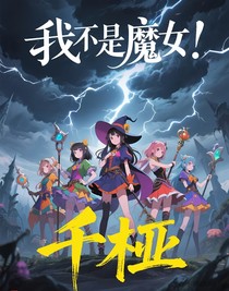 我不是魔女