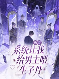 快穿：系统让我给男主喂生子丹