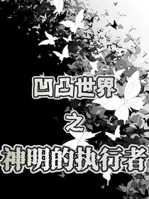 凹凸：神明的執(zhí)行者