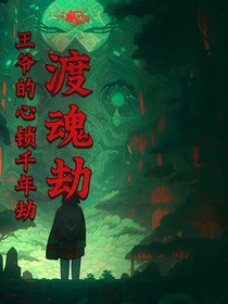 渡魂劫：王爷的心锁千年劫