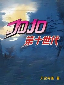 JOJO的奇妙冒险：第十世代