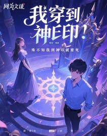 我穿到神印