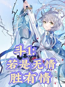 斗1：若是无情胜有情