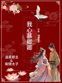我心慕卿卿