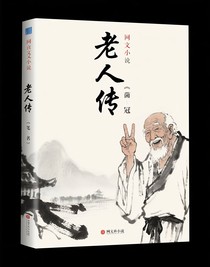 老人传