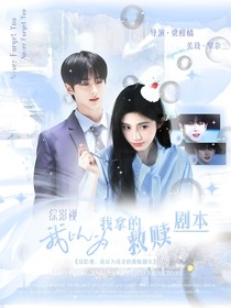 綜影視：我以為我拿的救贖劇本