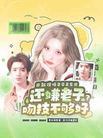 新說唱2025：還嫌老子吻技不夠好？
