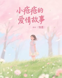 小疮疮的爱情故事