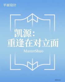凯源：重逢在对立面