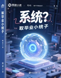剛畢業(yè)的小統(tǒng)子