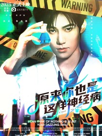 童禹坤：原来你也是这样神经病