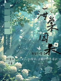 海棠因果