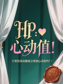 HP：只要肢体接触就增加心动值吗！