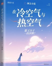 冷空气与热空气