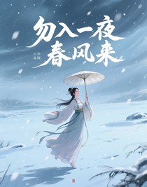 勿入一夜春风来