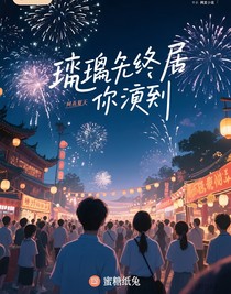 琉璃色终局预演