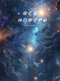 综艺体：他们所守护的