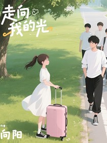 走向我的光