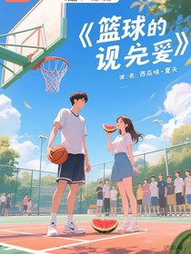 籃球的對視