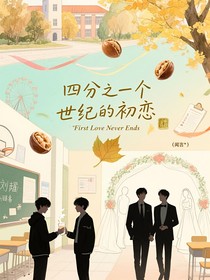 文严文——四分之一个世纪的初恋