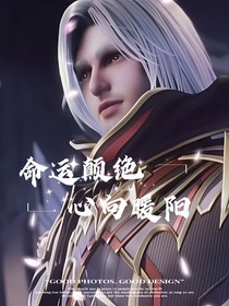 命運(yùn)顛絕：心向暖陽