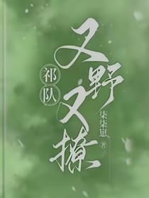 祁队又宠又撩