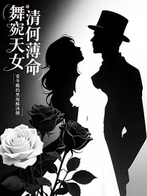 舞法天女：卿何薄命