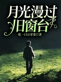 月光漫过旧窗台