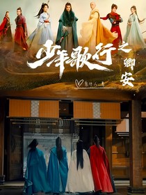 少年歌行之卿安